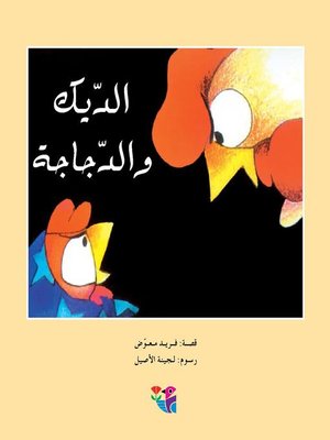 cover image of الديك والدجاجة